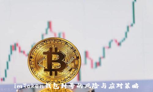   
imToken钱包封号的风险与应对策略