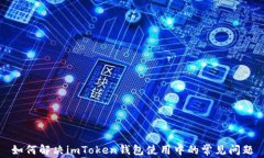 如何解决imToken钱包使用中