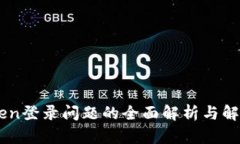 ImToken登录问题的全面解析