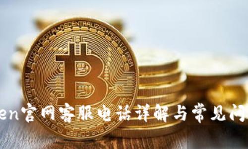 imToken官网客服电话详解与常见问题解答