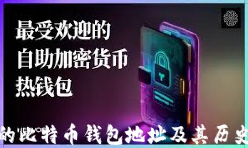 
最早的比特币钱包地址及其历史背景