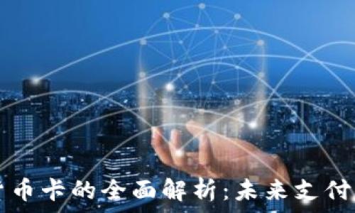  
数字货币卡的全面解析：未来支付的变革