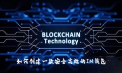 如何创建一款安全高效的IM钱包