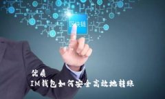 优质IM钱包如何安全高效地转账