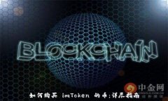   如何购买 imToken 的币：详尽指南