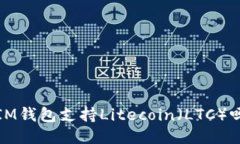  IM钱包支持Litecoin（LTC）吗