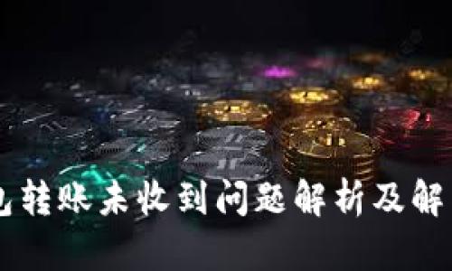 IM钱包转账未收到问题解析及解决方案