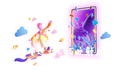 如何在IM钱包中进行EOS映射后的转账操作