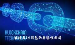 波场与IM钱包的兼容性分析