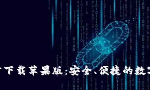 数字币APP官方下载苹果版：安全、便捷的数字资产交易平台