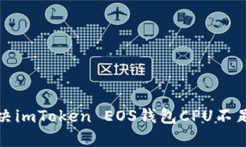 如何解决imToken EOS钱包CPU不足的问题