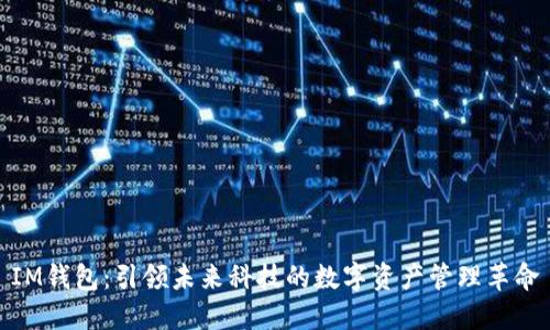 IM钱包：引领未来科技的数字资产管理革命
