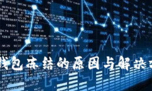 IM钱包冻结的原因与解决方案