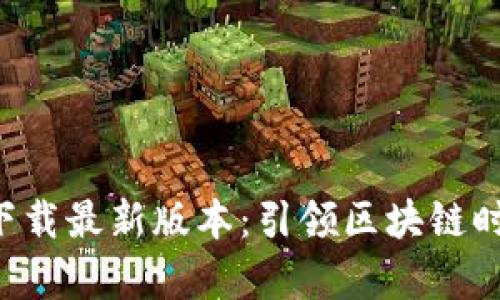 中本聪app下载最新版本：引领区块链时代的新选择