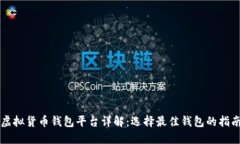 虚拟货币钱包平台详解：选择最佳钱包的指南