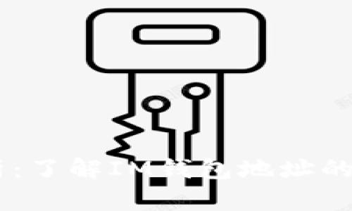 IM钱包解析：了解IM钱包地址的构成与功能