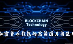 香港加密货币钱包的高清图片与使用指南