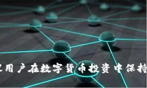 将Pig币安全存放在Im钱包中的最佳实践

关键词：Pig币, Im钱包, 数字资产安全

在数字货币的快速发展中，各种新兴的虚拟货币层出不穷，其中Pig币以其独特的应用场景和社区支持逐渐获得了用户的青睐。作为一种新兴的数字资产，如何安全、便捷地存放Pig币成为了许多用户关注的焦点。本文将详细介绍将Pig币安全存放在Im钱包中的最佳实践，以及相关的问题解答，帮助用户更好地管理和保护他们的数字资产。

1. Pig币的基本概念
Pig币是一种基于区块链技术的加密货币，旨在为用户提供快速和安全的交易体验。其独特之处在于它的社区驱动模式，用户可以参与到Pig币的生态系统中，通过投票和其他方式来影响项目的发展方向。Pig币由于其稀缺性和用途逐渐成为投资和交易的热门选择。

2. 什么是Im钱包？
Im钱包是一款安全、便捷的数字资产钱包，支持多种加密货币的存储和交易。它具有用户友好的界面和强大的安全功能，如多重签名、私钥保护和备份恢复选项等。Im钱包的设计理念是为用户提供一种简单易用的工具，以便于他们管理自己的数字资产。

3. 如何将Pig币存放在Im钱包中？
将Pig币存放到Im钱包中可以简单地按照以下步骤进行操作：
ol
    li下载并安装Im钱包应用程序，确保从官方渠道获取，以避免安全隐患。/li
    li创建一个新的钱包账户，遵循应用程序中的指示备份恢复种子短语。/li
    li进入钱包的资产管理界面，寻找Pig币的相关入口，按照提示完成Pig币的接收地址生成。/li
    li在交易所或者其他钱包中，将Pig币转账到先前生成的Im钱包地址。/li
    li确认交易是否成功，并在Im钱包中检查余额以确保资金安全。/li
/ol

4. Im钱包的安全性分析
在选择任何数字资产钱包时，安全性都是一个非常重要的考虑因素。Im钱包的一些安全特性包括：
ul
    li私钥保留在用户设备上，增强了对资产的控制权。/li
    li多重签名验证确保每次交易都经过安全验证。/li
    li定期进行安全审计，及时修复可能存在的漏洞。/li
    li强大的加密功能，保证用户数据和资产的安全。/li
/ul

5. 关于Pig币存储的常见问题

h4问题1: Pig币存放在Im钱包安全吗？/h4
存放在Im钱包中的Pig币相对安全。Im钱包采用了多种安全措施来保护用户资产，首先，用户的私钥不会在互联网上传播，它仅存储在用户的设备上，这减少了黑客攻击的机会。此外，Im钱包的多重签名技术要求多个密钥进行交易验证，即使一个密钥被盗取，资金也不会被轻易转移。
然而，用户在使用Im钱包时也需采取适当的安全措施，例如使用强密码，定期更改密码，以及备份私钥和恢复种子短语。用户也应保持警惕，避免下载恶意软件或点击不明链接。

h4问题2: 如果丢失Im钱包的设备，怎么办？/h4
如果用户丢失了存储Im钱包的设备，首先不要惊慌。大多数数字钱包都提供恢复选项，用户只需使用之前备份的恢复种子短语即可重新获得对钱包的访问权。这个种子短语是一个字母和数字组合的短语，是用户以后的唯一凭证。
如果用户未备份恢复种子短语，则很可能无法找回丢失的资产。因此，建议用户在创建钱包时务必备份好种子短语，并将其存储在安全的地方。此外，建议定期检查钱包的状态并确保其正常工作。

h4问题3: 如何提高Im钱包的安全性？/h4
提高Im钱包安全性的方法有很多，以下是一些行之有效的建议：
ul
    li使用强而唯一的密码，避免使用与其他服务相同的密码。/li
    li定期更新软件，以确保获取最新的安全补丁和功能。/li
    li开启双重身份验证（2FA），增加额外的安全层。/li
    li避免在公共网络下进行交易，以防数据被窃取。/li
    li保持私钥的隐私，绝不要与任何人分享。/li
/ul
通过以上方法，用户在使用Im钱包时可以显著提高账户及资产的安全性。

h4问题4: Pig币的市场前景如何？/h4
Pig币的市场前景受多种因素影响，包括市场需求、技术发展、社区支持等。随着越来越多的企业和个人意识到Pig币的价值和潜在应用，Pig币的需求有望逐渐上升。此外，Pig币的技术基础（如智能合约和去中心化金融应用）也在不断演进。
然而，数字货币市场波动性极大，用户在投资和持有Pig币时应保持谨慎，了解市场动态，并考量自己的风险承受能力。长期来看，Pig币是否能稳定发展，将取决于其支持社区的活跃程度和背后应用场景的拓展。

h4问题5: 如何在Im钱包中交易Pig币？/h4
在Im钱包中交易Pig币涉及以下几个步骤：
ol
    li确保你的Im钱包中已经存有Pig币，并了解当前的市场价格。/li
    li找到支持Pig币交易的交易平台，如果Im钱包自身提供交易平台，则可以直接在应用内完成。/li
    li输入交易数量，并确认交易的相关信息和费用。/li
    li提交交易，等待网络确认，然后在Im钱包中查看更新的余额。/li
/ol
交易时，需要留意市场行情变化，选择合适的时机进行买入或卖出，以实现资产的保值增值。

综合以上内容，本文提供了关于Pig币在Im钱包中存放的基本知识和最佳实践，解答了相关的热门问题，希望对读者在管理数字资产时有所帮助。同时，建议用户在数字货币投资中保持谨慎，并持续关注市场发展。