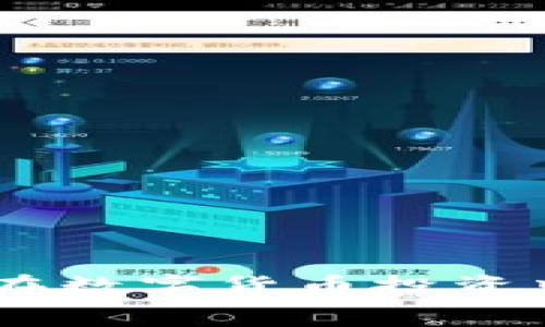 将Pig币安全存放在Im钱包中的最佳实践

关键词：Pig币, Im钱包, 数字资产安全

在数字货币的快速发展中，各种新兴的虚拟货币层出不穷，其中Pig币以其独特的应用场景和社区支持逐渐获得了用户的青睐。作为一种新兴的数字资产，如何安全、便捷地存放Pig币成为了许多用户关注的焦点。本文将详细介绍将Pig币安全存放在Im钱包中的最佳实践，以及相关的问题解答，帮助用户更好地管理和保护他们的数字资产。

1. Pig币的基本概念
Pig币是一种基于区块链技术的加密货币，旨在为用户提供快速和安全的交易体验。其独特之处在于它的社区驱动模式，用户可以参与到Pig币的生态系统中，通过投票和其他方式来影响项目的发展方向。Pig币由于其稀缺性和用途逐渐成为投资和交易的热门选择。

2. 什么是Im钱包？
Im钱包是一款安全、便捷的数字资产钱包，支持多种加密货币的存储和交易。它具有用户友好的界面和强大的安全功能，如多重签名、私钥保护和备份恢复选项等。Im钱包的设计理念是为用户提供一种简单易用的工具，以便于他们管理自己的数字资产。

3. 如何将Pig币存放在Im钱包中？
将Pig币存放到Im钱包中可以简单地按照以下步骤进行操作：
ol
    li下载并安装Im钱包应用程序，确保从官方渠道获取，以避免安全隐患。/li
    li创建一个新的钱包账户，遵循应用程序中的指示备份恢复种子短语。/li
    li进入钱包的资产管理界面，寻找Pig币的相关入口，按照提示完成Pig币的接收地址生成。/li
    li在交易所或者其他钱包中，将Pig币转账到先前生成的Im钱包地址。/li
    li确认交易是否成功，并在Im钱包中检查余额以确保资金安全。/li
/ol

4. Im钱包的安全性分析
在选择任何数字资产钱包时，安全性都是一个非常重要的考虑因素。Im钱包的一些安全特性包括：
ul
    li私钥保留在用户设备上，增强了对资产的控制权。/li
    li多重签名验证确保每次交易都经过安全验证。/li
    li定期进行安全审计，及时修复可能存在的漏洞。/li
    li强大的加密功能，保证用户数据和资产的安全。/li
/ul

5. 关于Pig币存储的常见问题

h4问题1: Pig币存放在Im钱包安全吗？/h4
存放在Im钱包中的Pig币相对安全。Im钱包采用了多种安全措施来保护用户资产，首先，用户的私钥不会在互联网上传播，它仅存储在用户的设备上，这减少了黑客攻击的机会。此外，Im钱包的多重签名技术要求多个密钥进行交易验证，即使一个密钥被盗取，资金也不会被轻易转移。
然而，用户在使用Im钱包时也需采取适当的安全措施，例如使用强密码，定期更改密码，以及备份私钥和恢复种子短语。用户也应保持警惕，避免下载恶意软件或点击不明链接。

h4问题2: 如果丢失Im钱包的设备，怎么办？/h4
如果用户丢失了存储Im钱包的设备，首先不要惊慌。大多数数字钱包都提供恢复选项，用户只需使用之前备份的恢复种子短语即可重新获得对钱包的访问权。这个种子短语是一个字母和数字组合的短语，是用户以后的唯一凭证。
如果用户未备份恢复种子短语，则很可能无法找回丢失的资产。因此，建议用户在创建钱包时务必备份好种子短语，并将其存储在安全的地方。此外，建议定期检查钱包的状态并确保其正常工作。

h4问题3: 如何提高Im钱包的安全性？/h4
提高Im钱包安全性的方法有很多，以下是一些行之有效的建议：
ul
    li使用强而唯一的密码，避免使用与其他服务相同的密码。/li
    li定期更新软件，以确保获取最新的安全补丁和功能。/li
    li开启双重身份验证（2FA），增加额外的安全层。/li
    li避免在公共网络下进行交易，以防数据被窃取。/li
    li保持私钥的隐私，绝不要与任何人分享。/li
/ul
通过以上方法，用户在使用Im钱包时可以显著提高账户及资产的安全性。

h4问题4: Pig币的市场前景如何？/h4
Pig币的市场前景受多种因素影响，包括市场需求、技术发展、社区支持等。随着越来越多的企业和个人意识到Pig币的价值和潜在应用，Pig币的需求有望逐渐上升。此外，Pig币的技术基础（如智能合约和去中心化金融应用）也在不断演进。
然而，数字货币市场波动性极大，用户在投资和持有Pig币时应保持谨慎，了解市场动态，并考量自己的风险承受能力。长期来看，Pig币是否能稳定发展，将取决于其支持社区的活跃程度和背后应用场景的拓展。

h4问题5: 如何在Im钱包中交易Pig币？/h4
在Im钱包中交易Pig币涉及以下几个步骤：
ol
    li确保你的Im钱包中已经存有Pig币，并了解当前的市场价格。/li
    li找到支持Pig币交易的交易平台，如果Im钱包自身提供交易平台，则可以直接在应用内完成。/li
    li输入交易数量，并确认交易的相关信息和费用。/li
    li提交交易，等待网络确认，然后在Im钱包中查看更新的余额。/li
/ol
交易时，需要留意市场行情变化，选择合适的时机进行买入或卖出，以实现资产的保值增值。

综合以上内容，本文提供了关于Pig币在Im钱包中存放的基本知识和最佳实践，解答了相关的热门问题，希望对读者在管理数字资产时有所帮助。同时，建议用户在数字货币投资中保持谨慎，并持续关注市场发展。