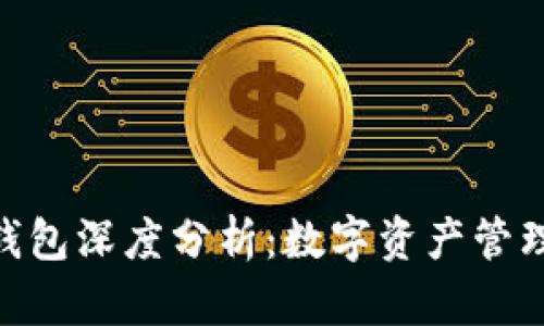 imToken钱包深度分析：数字资产管理的新选择