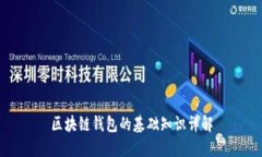 区块链钱包的基础知识详解
