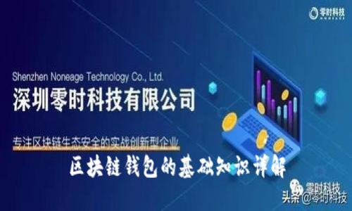 区块链钱包的基础知识详解