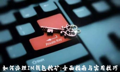 
如何办理IM钱包挖矿：全面指南与实用技巧