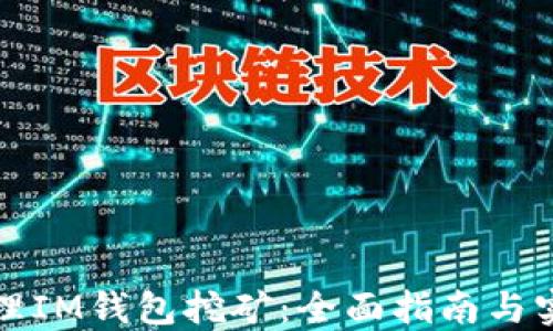 
如何办理IM钱包挖矿：全面指南与实用技巧