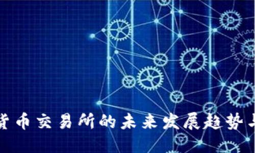 优质  
数字货币交易所的未来发展趋势与挑战