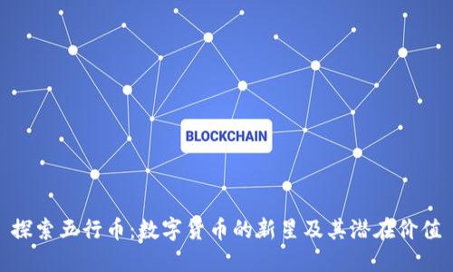 探索五行币：数字货币的新星及其潜在价值