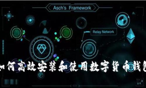 如何高效安装和使用数字货币钱包