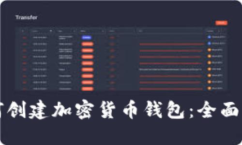 如何创建加密货币钱包：全面指南