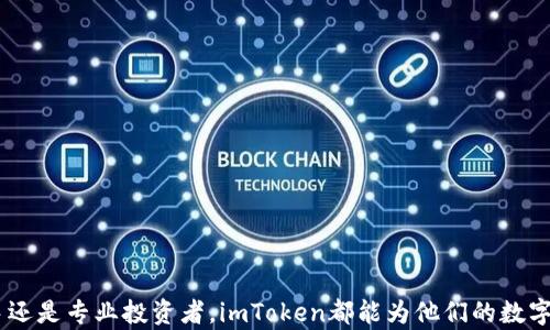 
数字资产管理革命：imToken钱包的全面解析

区块链, 数字钱包, imToken/guanjianci

引言
在区块链技术迅猛发展的今天，数字资产的管理与安全变得愈发重要。随着各种数字货币及NFT的兴起，各类数字钱包应运而生。其中，imToken钱包凭借其用户友好的界面与强大的功能，逐渐成为用户管理数字资产的首选工具。本文将围绕imToken钱包的功能、特点及其对数字资产管理的影响进行详细阐述。

imToken钱包的简介
imToken钱包自2016年成立以来，致力于为全球用户提供安全、简单的区块链资产管理解决方案。作为一款多链数字钱包，imToken支持以太坊及其ERC-20代币、比特币及EOS等多种数字资产的存储与管理。用户通过imToken可以方便地进行数字资产的转账、兑换和交易，极大地方便了数字货币的使用。

imToken的钱包功能
imToken钱包提供了一系列强大的功能以支持用户的数字资产管理需求：
ul
    li多链支持：用户可以在imToken上管理多个区块链的资产，不再需要在不同的钱包之间切换。/li
    li安全性：imToken采用了多重签名和助记词等多种安全技术保障用户资产安全。此外，私钥始终掌握在用户手中。/li
    li用户友好型设计：app界面简洁易用，用户可以通过简单的操作完成资产管理，降低了使用门槛。/li
    li去中心化交易所（DEX）：用户可以直接在imToken内进行去中心化交易，无需繁琐的跨平台操作。/li
    liDApp支持：imToken也为用户提供了丰富的DApp接入服务，如DeFi协议、NFT市场等，极大丰富了用户的区块链应用体验。/li
/ul

imToken的竞争优势
在众多数字钱包中，imToken凭借以下几个竞争优势脱颖而出：
ul
    li安全性和隐私性：用户私钥完全掌握在自己手中，imToken不存储用户的私钥信息，保障了用户的资产安全与隐私。/li
    li丰富的功能：除了基本的钱包功能外，imToken还整合了资产交易、DApp接入等多种功能，丰富了用户的使用场景。/li
    li良好的用户体验：imToken的用户界面设计直观，操作流程简单，适合各种层次的用户使用。/li
    li社区与支持：imToken拥有强大的用户社区和良好的客户支持，为用户提供及时的帮助与资源。/li
/ul

可能相关问题

1. imToken钱包的安全性如何保障？
安全性是用户选择数字钱包时最为关注的因素之一。imToken钱包对安全性的重视体现在多个方面：
ul
    li私钥管理：imToken采用去中心化管理私钥的方式，所有用户的私钥均由用户自己保管，imToken服务器不存储用户的私钥信息，这样即使出现数据泄露，用户的资产也不会受到威胁。/li
    li助记词保护：用户在创建imToken钱包时，系统会生成一组助记词，用户需要妥善保管这组助记词。助记词一旦丢失，将无法恢复钱包资产，为此用户必须备份好并确保其安全。/li
    li多重签名机制：imToken采用多重签名技术，在进行重要交易时，需要多方确认，进一步增强了钱包的安全性。/li
    li安全审核：imToken定期进行安全漏洞的检测与修复，同时也会对其智能合约进行第三方安全审核，增强钱包的安全保障。/li
/ul

2. imToken钱包是否支持NFT交易？
NFT（非同质化代币）近年来受到极大关注，imToken钱包也紧跟趋势支持NFT的交易与管理。用户可以通过imToken连接热门的NFT市场，如Opensea、Rarible等，进行数字艺术品的购买、销售与交易：
ul
    liNFT管理：用户可以在imToken钱包中查看和管理所拥有的NFT资产，了解其市场价值和历史交易记录。/li
    li便捷的交易流程：imToken提供了简单的交易操作界面，用户可以轻松完成NFT的买入与卖出，不需要复杂的手续费计算。/li
    li社区互动：用户还可以通过imToken钱包参与到NFT社区中，获取最新的市场动态与发展趋势，增强了用户的参与感。/li
    li支持多平台：通过imToken，用户能够跨多个平台交易NFT，极大丰富了用户的资产组合。/li
/ul

3. imToken钱包与其他钱包相比有何不同？
市场上存在着众多的数字钱包，每款钱包都有其独特的特点与功能。相较于竞争对手，imToken钱包具备以下几项显著优势：
ul
    li多链支持：imToken钱包支持比特币、以太坊、EOS等多种主流区块链资产，用户可在一个钱包中管理多种资产，避免了下载多个钱包的麻烦。/li
    li用户体验：imToken在设计上强调用户体验，的操作界面使其成为新手用户的理想选择。/li
    li开放生态：imToken与多款去中心化应用（DApp）合作，将DeFi、NFT、社交等多种用途整合至一体，提供丰富的金融服务。/li
    li全球化：作为一家致力于全球化的数字钱包，imToken在多个地区推出本地化的服务与支持，提升了其国际化的竞争力。/li
/ul

4. 如何在imToken上进行投资和交易？
在imToken上进行投资和交易是非常直观的过程，具体步骤如下：
ul
    li创建钱包：用户首先需要下载并安装imToken钱包应用，并根据提示创建自己的钱包。其中需要妥善保管生成的助记词。/li
    li充值资产：用户可通过转账方式向钱包充入资产，支持多种数字货币的充值方式。/li
    li选择交易对：在钱包内选择自己想进行交易的数字资产，imToken提供丰富的交易对供用户选择。/li
    li设置交易参数：用户需要根据个人需求进行价格及交易量设置，imToken还提供实时价格信息及推送服务。/li
    li确认交易：核对交易信息后，确认交易并输入交易密码，完成交易。/li
/ul

5. 使用imToken钱包需要注意哪些事项？
虽然imToken钱包提供了诸多便捷与安全的特性，但用户在使用它时也需注意以下事项：
ul
    li备份助记词：创建钱包后，一定要立即备份好助记词，并妥善保管，不要分享给他人。/li
    li确保网络安全：使用imToken时应确保设备安全，避免在公共Wi-Fi环境下进行重要操作。/li
    li定期更新：定期更新imToken版本，以确保获得最新的功能和安全补丁。/li
    li了解市场风险：交易数字资产具有高风险，用户应具备风险意识，理性投资，避免盲目追涨或杀跌。/li
    li密切关注交易信息：在进行交易前，用户需仔细阅读交易条款，避免因误解造成资产损失。/li
/ul

总结
imToken钱包作为一款优秀的数字资产管理工具，它以用户体验、功能丰富和安全性高等优点为用户提供了极大的便利。无论是新手还是专业投资者，imToken都能为他们的数字资产管理提供支持。在不断变化的区块链环境中，imToken将继续发挥其创新作用，引领数字资产管理的未来发展。