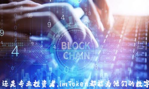 
数字资产管理革命：imToken钱包的全面解析

区块链, 数字钱包, imToken/guanjianci

引言
在区块链技术迅猛发展的今天，数字资产的管理与安全变得愈发重要。随着各种数字货币及NFT的兴起，各类数字钱包应运而生。其中，imToken钱包凭借其用户友好的界面与强大的功能，逐渐成为用户管理数字资产的首选工具。本文将围绕imToken钱包的功能、特点及其对数字资产管理的影响进行详细阐述。

imToken钱包的简介
imToken钱包自2016年成立以来，致力于为全球用户提供安全、简单的区块链资产管理解决方案。作为一款多链数字钱包，imToken支持以太坊及其ERC-20代币、比特币及EOS等多种数字资产的存储与管理。用户通过imToken可以方便地进行数字资产的转账、兑换和交易，极大地方便了数字货币的使用。

imToken的钱包功能
imToken钱包提供了一系列强大的功能以支持用户的数字资产管理需求：
ul
    li多链支持：用户可以在imToken上管理多个区块链的资产，不再需要在不同的钱包之间切换。/li
    li安全性：imToken采用了多重签名和助记词等多种安全技术保障用户资产安全。此外，私钥始终掌握在用户手中。/li
    li用户友好型设计：app界面简洁易用，用户可以通过简单的操作完成资产管理，降低了使用门槛。/li
    li去中心化交易所（DEX）：用户可以直接在imToken内进行去中心化交易，无需繁琐的跨平台操作。/li
    liDApp支持：imToken也为用户提供了丰富的DApp接入服务，如DeFi协议、NFT市场等，极大丰富了用户的区块链应用体验。/li
/ul

imToken的竞争优势
在众多数字钱包中，imToken凭借以下几个竞争优势脱颖而出：
ul
    li安全性和隐私性：用户私钥完全掌握在自己手中，imToken不存储用户的私钥信息，保障了用户的资产安全与隐私。/li
    li丰富的功能：除了基本的钱包功能外，imToken还整合了资产交易、DApp接入等多种功能，丰富了用户的使用场景。/li
    li良好的用户体验：imToken的用户界面设计直观，操作流程简单，适合各种层次的用户使用。/li
    li社区与支持：imToken拥有强大的用户社区和良好的客户支持，为用户提供及时的帮助与资源。/li
/ul

可能相关问题

1. imToken钱包的安全性如何保障？
安全性是用户选择数字钱包时最为关注的因素之一。imToken钱包对安全性的重视体现在多个方面：
ul
    li私钥管理：imToken采用去中心化管理私钥的方式，所有用户的私钥均由用户自己保管，imToken服务器不存储用户的私钥信息，这样即使出现数据泄露，用户的资产也不会受到威胁。/li
    li助记词保护：用户在创建imToken钱包时，系统会生成一组助记词，用户需要妥善保管这组助记词。助记词一旦丢失，将无法恢复钱包资产，为此用户必须备份好并确保其安全。/li
    li多重签名机制：imToken采用多重签名技术，在进行重要交易时，需要多方确认，进一步增强了钱包的安全性。/li
    li安全审核：imToken定期进行安全漏洞的检测与修复，同时也会对其智能合约进行第三方安全审核，增强钱包的安全保障。/li
/ul

2. imToken钱包是否支持NFT交易？
NFT（非同质化代币）近年来受到极大关注，imToken钱包也紧跟趋势支持NFT的交易与管理。用户可以通过imToken连接热门的NFT市场，如Opensea、Rarible等，进行数字艺术品的购买、销售与交易：
ul
    liNFT管理：用户可以在imToken钱包中查看和管理所拥有的NFT资产，了解其市场价值和历史交易记录。/li
    li便捷的交易流程：imToken提供了简单的交易操作界面，用户可以轻松完成NFT的买入与卖出，不需要复杂的手续费计算。/li
    li社区互动：用户还可以通过imToken钱包参与到NFT社区中，获取最新的市场动态与发展趋势，增强了用户的参与感。/li
    li支持多平台：通过imToken，用户能够跨多个平台交易NFT，极大丰富了用户的资产组合。/li
/ul

3. imToken钱包与其他钱包相比有何不同？
市场上存在着众多的数字钱包，每款钱包都有其独特的特点与功能。相较于竞争对手，imToken钱包具备以下几项显著优势：
ul
    li多链支持：imToken钱包支持比特币、以太坊、EOS等多种主流区块链资产，用户可在一个钱包中管理多种资产，避免了下载多个钱包的麻烦。/li
    li用户体验：imToken在设计上强调用户体验，的操作界面使其成为新手用户的理想选择。/li
    li开放生态：imToken与多款去中心化应用（DApp）合作，将DeFi、NFT、社交等多种用途整合至一体，提供丰富的金融服务。/li
    li全球化：作为一家致力于全球化的数字钱包，imToken在多个地区推出本地化的服务与支持，提升了其国际化的竞争力。/li
/ul

4. 如何在imToken上进行投资和交易？
在imToken上进行投资和交易是非常直观的过程，具体步骤如下：
ul
    li创建钱包：用户首先需要下载并安装imToken钱包应用，并根据提示创建自己的钱包。其中需要妥善保管生成的助记词。/li
    li充值资产：用户可通过转账方式向钱包充入资产，支持多种数字货币的充值方式。/li
    li选择交易对：在钱包内选择自己想进行交易的数字资产，imToken提供丰富的交易对供用户选择。/li
    li设置交易参数：用户需要根据个人需求进行价格及交易量设置，imToken还提供实时价格信息及推送服务。/li
    li确认交易：核对交易信息后，确认交易并输入交易密码，完成交易。/li
/ul

5. 使用imToken钱包需要注意哪些事项？
虽然imToken钱包提供了诸多便捷与安全的特性，但用户在使用它时也需注意以下事项：
ul
    li备份助记词：创建钱包后，一定要立即备份好助记词，并妥善保管，不要分享给他人。/li
    li确保网络安全：使用imToken时应确保设备安全，避免在公共Wi-Fi环境下进行重要操作。/li
    li定期更新：定期更新imToken版本，以确保获得最新的功能和安全补丁。/li
    li了解市场风险：交易数字资产具有高风险，用户应具备风险意识，理性投资，避免盲目追涨或杀跌。/li
    li密切关注交易信息：在进行交易前，用户需仔细阅读交易条款，避免因误解造成资产损失。/li
/ul

总结
imToken钱包作为一款优秀的数字资产管理工具，它以用户体验、功能丰富和安全性高等优点为用户提供了极大的便利。无论是新手还是专业投资者，imToken都能为他们的数字资产管理提供支持。在不断变化的区块链环境中，imToken将继续发挥其创新作用，引领数字资产管理的未来发展。