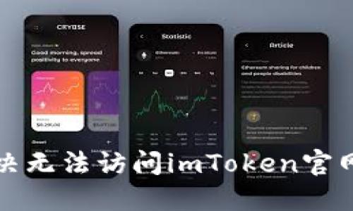 如何解决无法访问imToken官网的问题