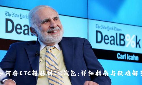 如何将ETC转移到IM钱包：详细指南与疑难解答