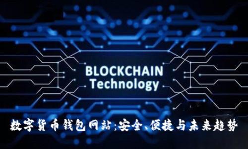 数字货币钱包网站：安全、便捷与未来趋势