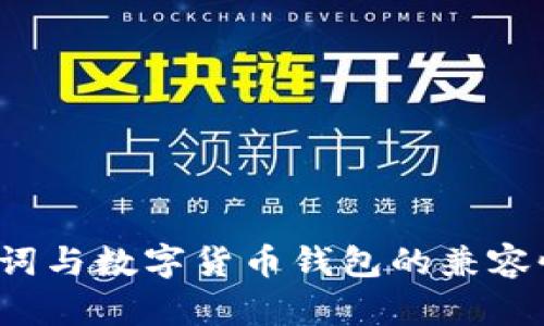  助记词与数字货币钱包的兼容性分析