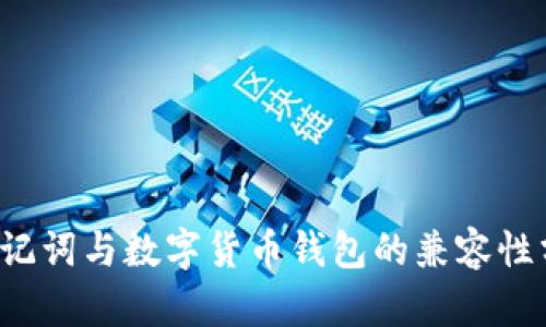 助记词与数字货币钱包的兼容性分析