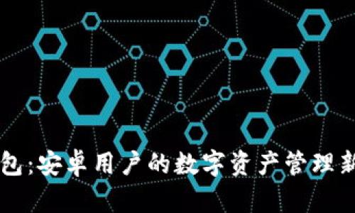 IM钱包：安卓用户的数字资产管理新选择