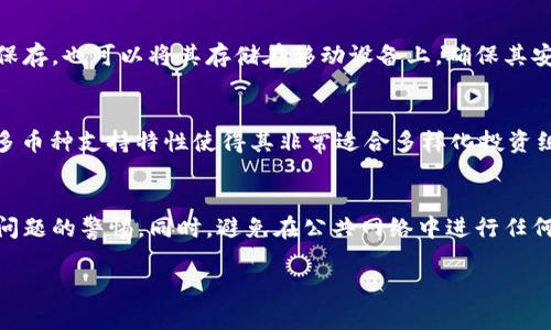 如何在IM钱包中找回遗忘的助记词

IM钱包, 助记词, 数字货币安全/guanjianci

在数字货币的世界中，安全性始终是一个重要话题。IM钱包是一个备受欢迎的数字货币钱包，许多用户都在使用它来存储、接收和发送各种加密货币。然而，使用IM钱包的用户常常会面临一个棘手的问题——遗忘助记词。

助记词是用来恢复用户钱包的重要信息，它们通常由一系列随机生成的单词组成。如果用户忘记了助记词，将面临无法访问其数字资产的风险。因此，了解助记词的重要性以及找回助记词的方法对于每个IM钱包用户来说都是必要的。

在这篇文章中，我们将详细探讨IM钱包的助记词，提供找回助记词的实用建议，并回答与此主题相关的五个常见问题。

IM钱包助记词的重要性
助记词，通常由12至24个单词组成，是用于生成和恢复数字货币钱包的关键。每个用户钱包的私钥都是通过助记词进行衍生的，这使得助记词在保护用户资产的管理中处于无可替代的地位。

如果用户忘记或丢失助记词，恢复钱包几乎是不可能的。一旦钱包地址丢失，存储在其中的数字资产也随之消失。因此，维护助记词的安全性和可访问性是每个加密货币用户必须遵循的基本原则。

IM钱包助记词的获取与保存
在创建IM钱包时，用户通常会收到一串助记词。这是用户在使用钱包的过程中最重要的凭证。因此，用户需要妥善保管这组助记词，这里有一些建议：
ul
    li将助记词记录在纸张上并存放在安全的地方，不要只依赖电子设备保存。/li
    li使用防火防水的材料保存助记词，以防止意外事件导致其永久丢失。/li
    li可以考虑使用密码管理软件加密存储助记词，但要确保密码管理软件安全可靠。/li
    li避免在网上分享助记词，尤其是在不熟悉的平台和社交媒体上。/li
/ul

如何找回遗忘的助记词
如果您忘记了IM钱包的助记词，找回它的过程可能会很麻烦。首先，您需要回忆在注册时是否记下了助记词。如果没有，以下是几个可能的方法：

ol
    li检查您的电子邮件和其他备份：许多用户在创建钱包时会将助记词发送到自己安全的邮箱中。查看您的邮箱是否存在相关邮件。/li
    li联系IM钱包的客服支持：如果您的助记词与某些特定身份信息绑定，您可以尝试与IM钱包的客服团队联络，看看是否能提供帮助。/li
    li查阅使用的设备上的任何备份：有些用户可能会将助记词保存在设备的备份中，如果有备份，可以尝试恢复。/li
    li参与社区讨论：IM钱包的用户社区是一个信息丰富的地方，可以在此询问其他用户的经验和建议。/li
/ol

用安全性再次吸引用户的助记词管理
对于那些已经找到或者记得助记词的用户，管理助记词的安全性仍然至关重要。我们建议用户定期更换帮助管理助记词的存储方式，在不同的地方保存多个副本，同时确保每个副本都有安全措施。此外，考虑使用硬件钱包等物理存储工具来增强安全性，这样即便是网络攻击风险也能大幅降低。

如何在IM钱包中保持资产安全
除了妥善管理助记词外，还有其他一些方法来保护您在IM钱包中的资产。正确的资产管理和网络安全行为可以帮助您避免各种潜在的损失。

首先，始终通过官方网站或安全的应用商店下载IM钱包软件，避免使用不明来源的链接或应用程序。其次，定期更新您的IM钱包，并确认更新来自官方渠道，以修补任何安全漏洞。

此外，建议开启双重身份验证，进一步增加安全层级。尽量不要在公共Wi-Fi环境下进行重要操作，尤其是涉及财务交易时。在进行大额交易时，如果可以，最好使用拼音或字母的帮助来确保买卖安全。

如何避免丢失助记词的问题
为避免将来再遇到丢失助记词的问题，用户可以主动采取一些保留措施。例如，可以选择使用传统的不易丢失的方法，如纸质记录与笔记本存储。建议在创建钱包的时候，您还可以进行备份并存储在保险箱或者指定安全的地方，以防万一。无论是哪种方法，重要的还是存储和管理的方式。

总结
IM钱包助记词是保护您数字资产的灵魂。通过本文，您应该能更好地理解助记词的重要性，以及如果遇到丢失助记词的问题时可以采取哪些步骤。最重要的是，拥有良好的作业实践以确保您的助记词安全，并从一开始就采取措施以避免类似问题的发生。

常见问题解答

h41. IM钱包助记词是什么？/h4
IM钱包助记词是生成和恢复用户数字货币钱包的关键字句，通常由一系列随机生成的单词串组成。用户在创建钱包时会被要求记录下这些单词，以便于以后需要恢复钱包时使用。助记词的安全性直接影响用户的资产安全，若遗忘该助记词，将无法恢复钱包中的资产。

h42. 忘记助记词后，我还能找回我的数字资产吗？/h4
一般来说，忘记IM钱包的助记词后，是非常难以找回数字资产的。由于助记词是生成私钥的关键，一旦遗忘，它就像是丢失了进门的钥匙。但在极少数情况下，用户可能能够通过手机备份、云端存储或联系IM钱包的客服，尝试恢复其中的某些信息。但这通常没有保障，建议务必妥善保存助记词。

h43. 我可以通过其他方式备份助记词吗？/h4
当然是可以的。用户可以在创建IM钱包时，将助记词手动记录在纸上，并妥善保管它。可以选择使用安全的云存储，可以加密保存，也可以将其存储在移动设备上，确保其安全性。注意避免在不安全或公开的地方保存助记词信息，以防遭受网络攻击。

h44. IM钱包可以用于哪些数字货币？/h4
IM钱包支持多种数字货币，包括但不限于比特币、以太坊、Ripple等。用户可以在该平台进行多种资产交易与管理。IM钱包的多币种支持特性使得其非常适合多样化投资组合的用户。

h45. 使用IM钱包时，该如何确保交易安全？/h4
在IM钱包进行交易时，为了确保安全，用户应加强身份验证并采用强密码，启用双重验证，并定期更新软件，保持对潜在安全问题的警惕。同时，避免在公共网络中进行任何交易，确保所有操作都在安全的环境下进行。 

这篇文章的目的是希望帮助IM钱包助记词的重要性，并提供相关的安全措施和解决方案，以确保用户的数字资产安全。