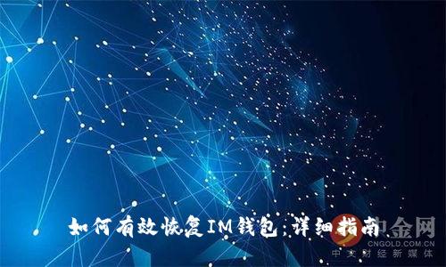 如何有效恢复IM钱包：详细指南