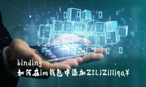 binding
如何在im钱包中添加ZIL（Zilliqa）