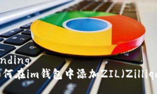 binding
如何在im钱包中添加ZIL（Zilliqa）