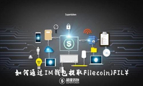 如何通过IM钱包提取Filecoin（FIL）