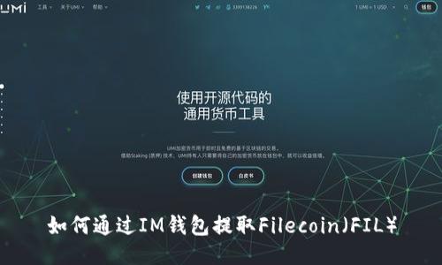 如何通过IM钱包提取Filecoin（FIL）