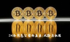 IM冷钱包公司的未来：风险与机遇