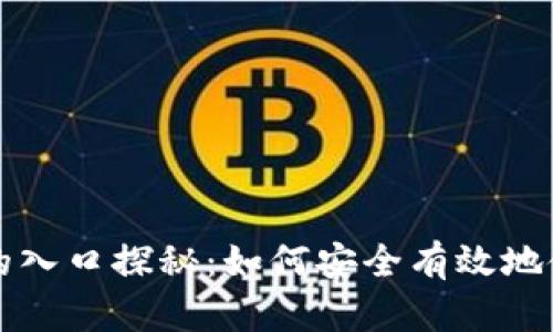 区块链钱包的入口探秘：如何安全有效地使用数字钱包