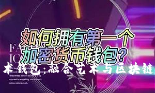 数字货币艺术钱包：融合艺术与区块链的创新之路