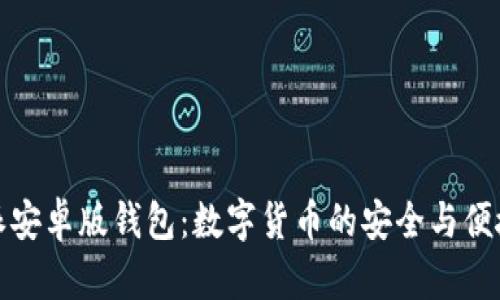 比特派安卓版钱包：数字货币的安全与便捷之选